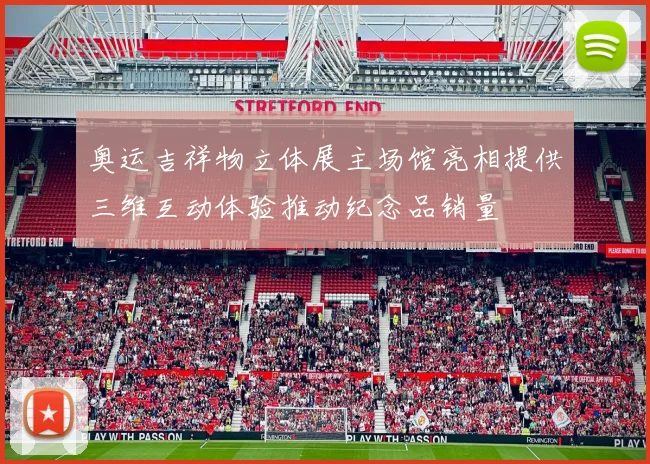 奥运吉祥物立体展主场馆亮相提供三维互动体验推动纪念品销量