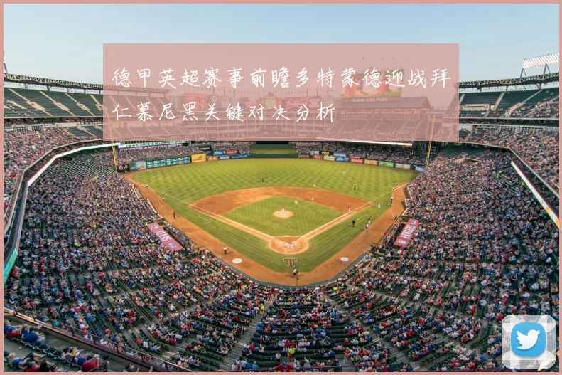 德甲英超赛事前瞻多特蒙德迎战拜仁慕尼黑关键对决分析