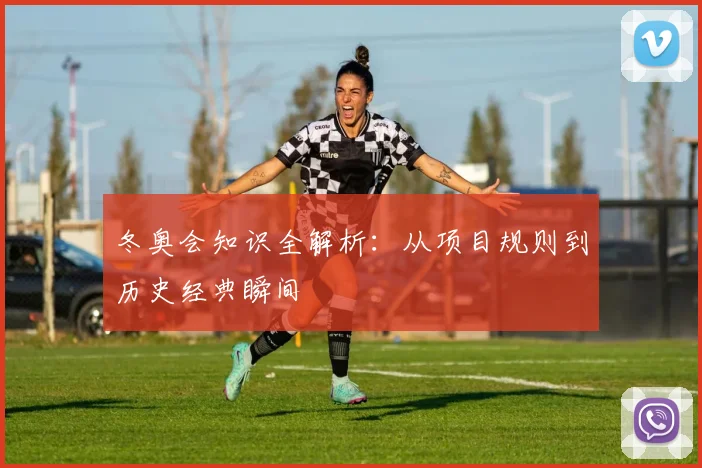 冬奥会知识全解析：从项目规则到历史经典瞬间