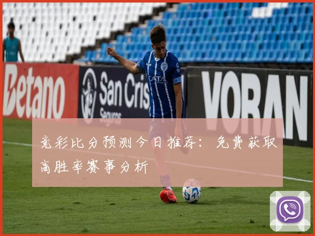 竞彩比分预测今日推荐：免费获取高胜率赛事分析