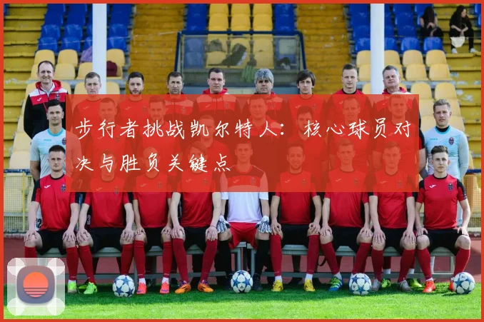 步行者挑战凯尔特人：核心球员对决与胜负关键点