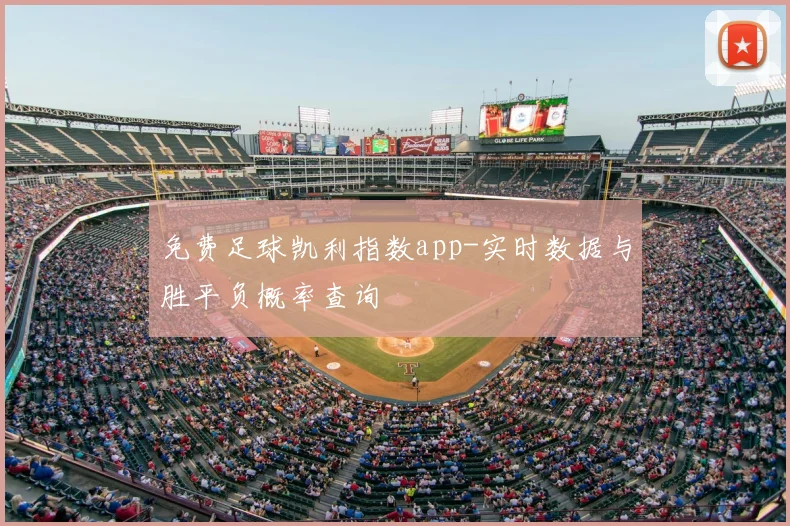 免费足球凯利指数app-实时数据与胜平负概率查询
