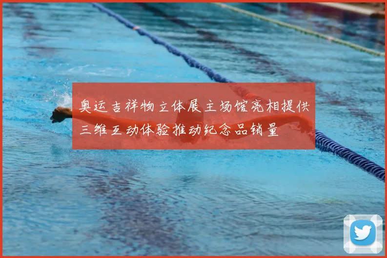 奥运吉祥物立体展主场馆亮相提供三维互动体验推动纪念品销量