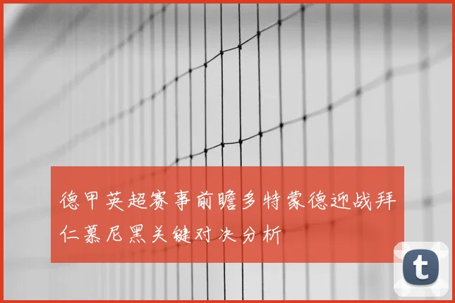 德甲英超赛事前瞻多特蒙德迎战拜仁慕尼黑关键对决分析