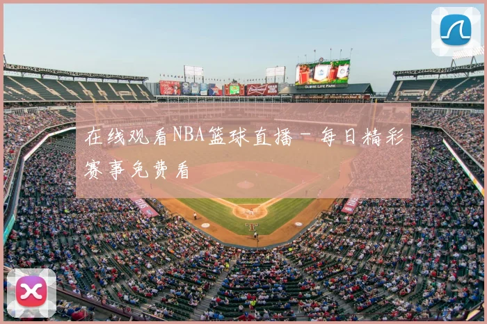 在线观看NBA篮球直播 - 每日精彩赛事免费看