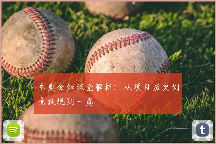 冬奥会知识全解析：从项目历史到竞技规则一览