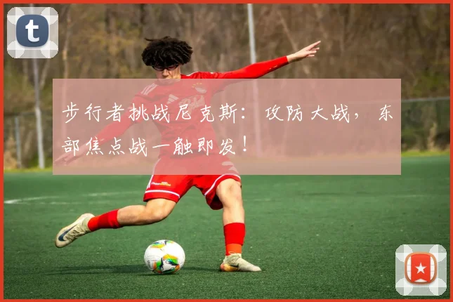 步行者挑战尼克斯：攻防大战，东部焦点战一触即发！