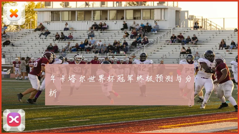 年卡塔尔世界杯冠军终极预测与分析