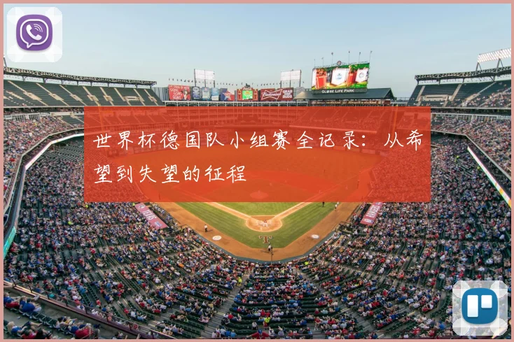 世界杯德国队小组赛全记录:从希望到失望的征程