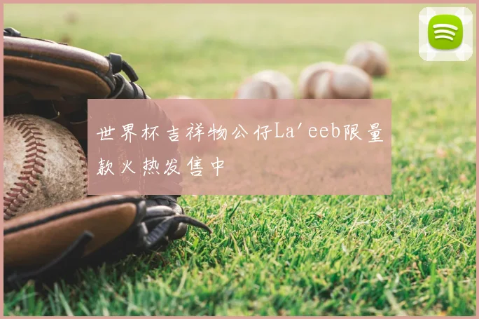 世界杯吉祥物公仔La'eeb限量款火热发售中