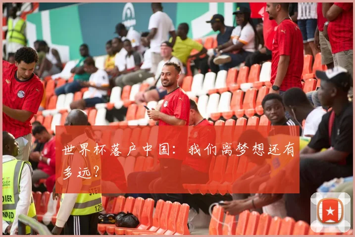 世界杯落户中国：我们离梦想还有多远？