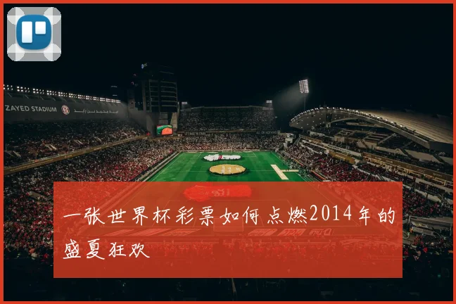 一张世界杯彩票如何点燃2014年的盛夏狂欢