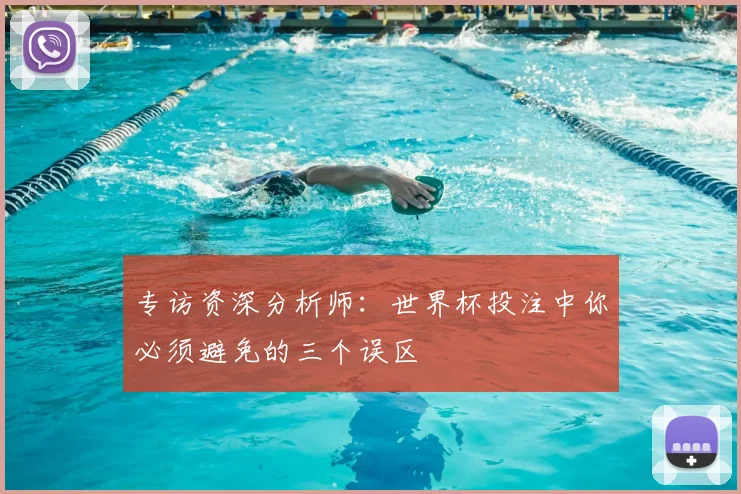 专访资深分析师：世界杯投注中你必须避免的三个误区