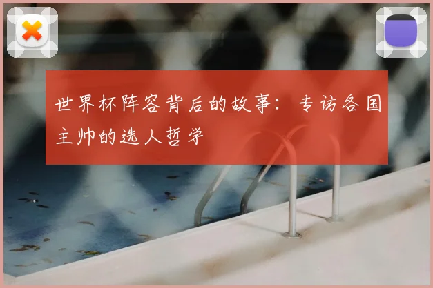 世界杯阵容背后的故事：专访各国主帅的选人哲学