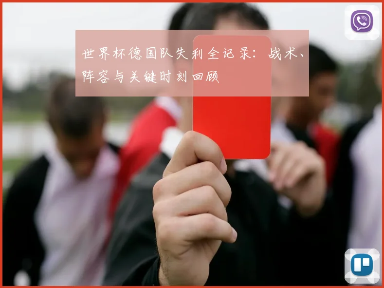 世界杯德国队失利全记录:战术、阵容与关键时刻回顾