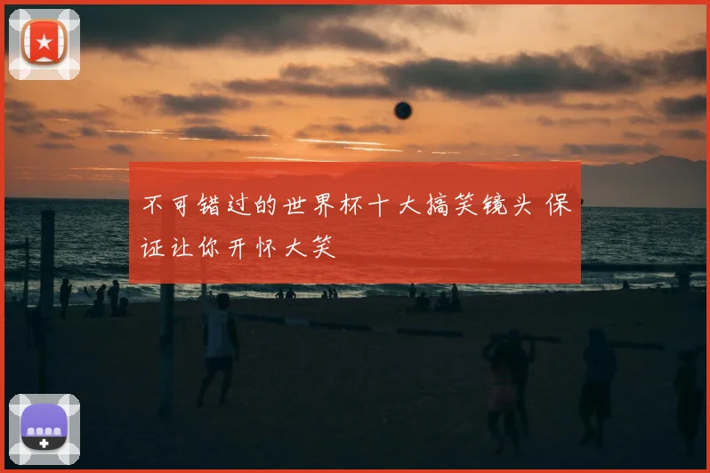 不可错过的世界杯十大搞笑镜头 保证让你开怀大笑