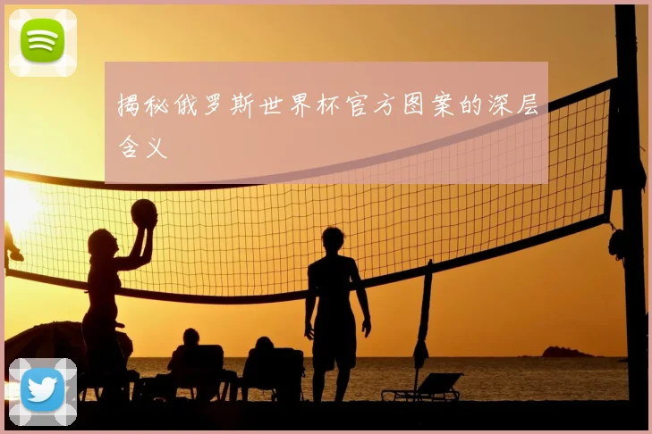 揭秘俄罗斯世界杯官方图案的深层含义