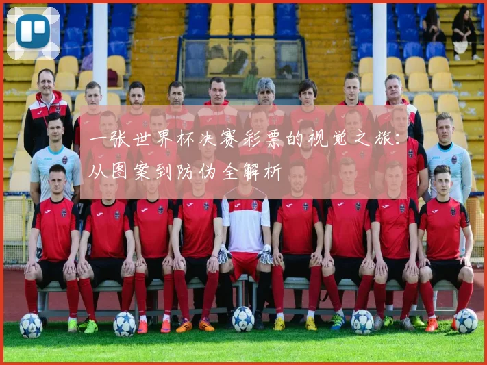 一张世界杯决赛彩票的视觉之旅:从图案到防伪全解析