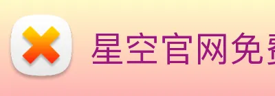 星空官网免费入口 Logo